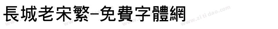长城老宋繁字体转换