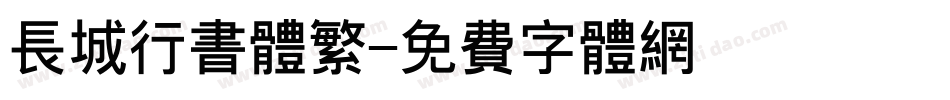 长城行书体繁字体转换