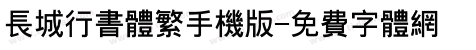 长城行书体繁手机版字体转换