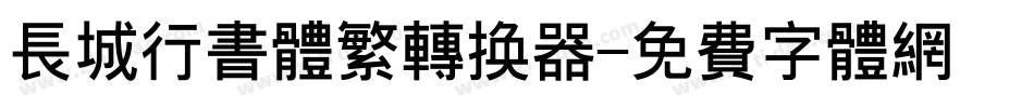 长城行书体繁转换器字体转换