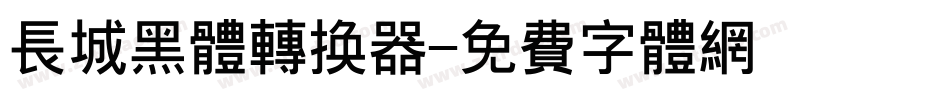 长城黑体转换器字体转换