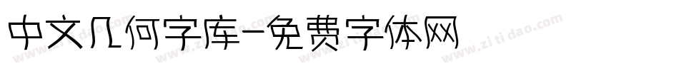中文几何字库字体转换