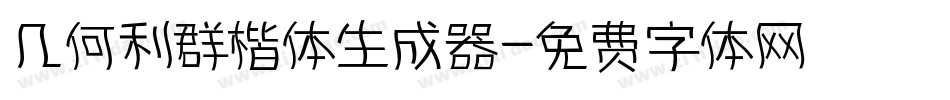 几何利群楷体生成器字体转换