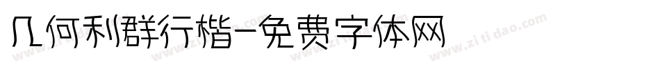 几何利群行楷字体转换