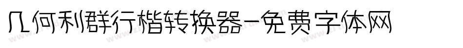 几何利群行楷转换器字体转换