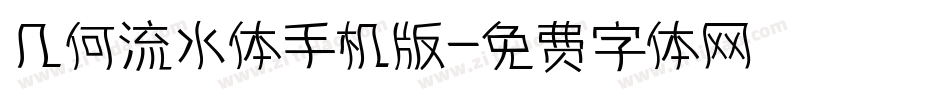 几何流水体手机版字体转换