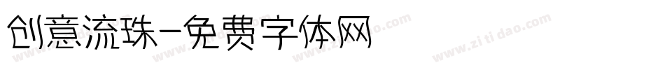 创意流珠字体转换