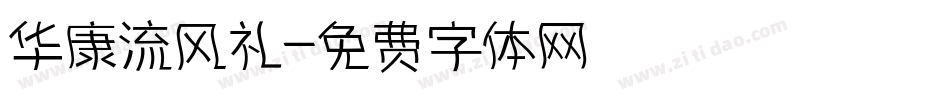 华康流风礼字体转换