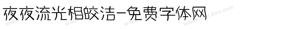 夜夜流光相皎洁字体转换