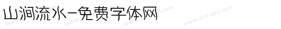 山涧流水字体转换