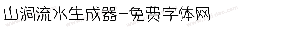 山涧流水生成器字体转换