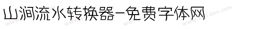 山涧流水转换器字体转换