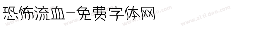 恐怖流血字体转换