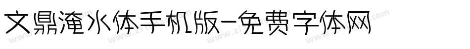 文鼎淹水体手机版字体转换
