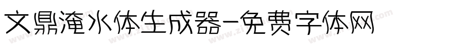 文鼎淹水体生成器字体转换