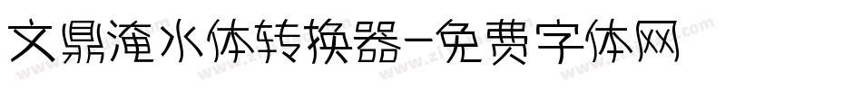 文鼎淹水体转换器字体转换