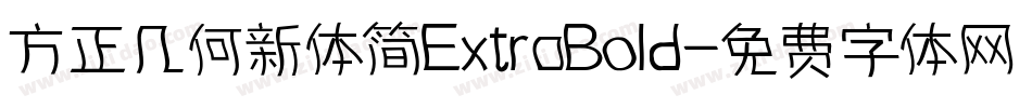 方正几何新体简ExtraBold字体转换