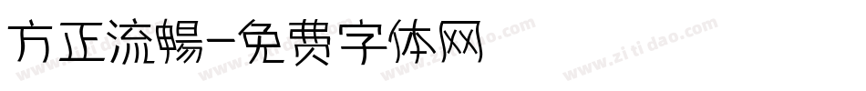 方正流暢字体转换
