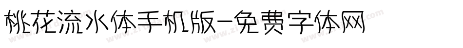 桃花流水体手机版字体转换