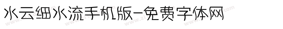 水云细水流手机版字体转换