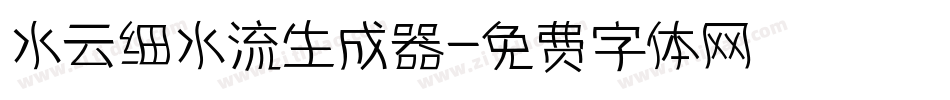 水云细水流生成器字体转换