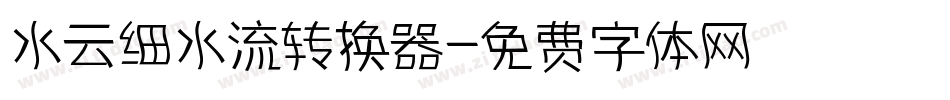 水云细水流转换器字体转换