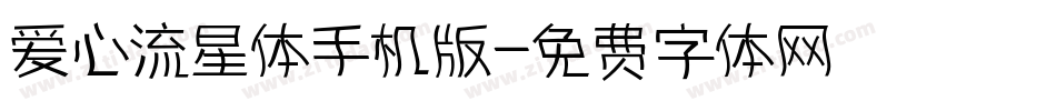 爱心流星体手机版字体转换