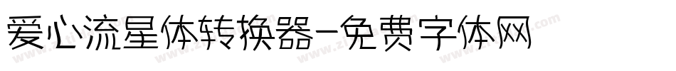 爱心流星体转换器字体转换