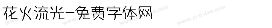 花火流光字体转换