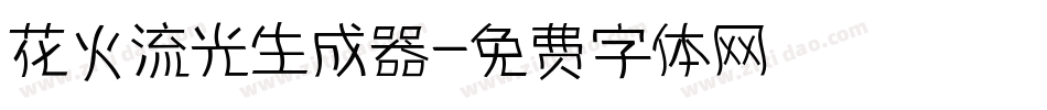 花火流光生成器字体转换