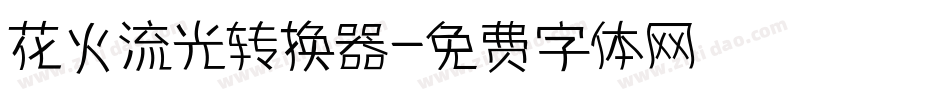 花火流光转换器字体转换