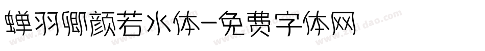 蝉羽卿颜若水体字体转换