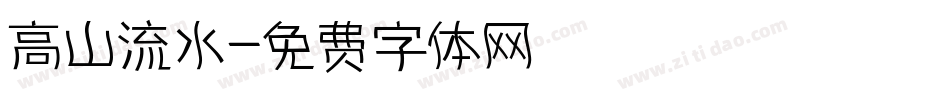 高山流水字体转换