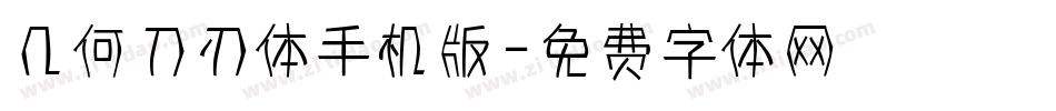 几何刀刃体手机版字体转换