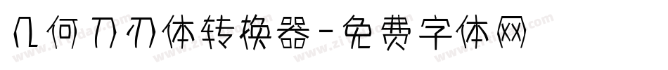 几何刀刃体转换器字体转换