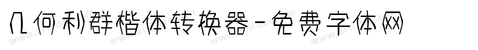 几何利群楷体转换器字体转换