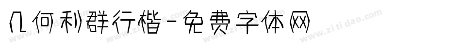 几何利群行楷字体转换