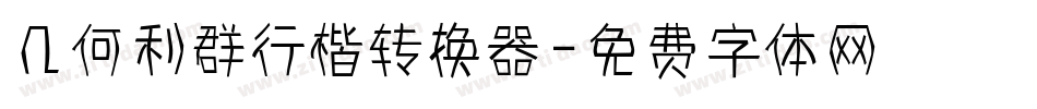 几何利群行楷转换器字体转换