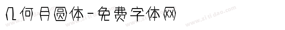 几何月圆体字体转换