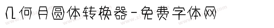 几何月圆体转换器字体转换
