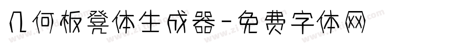 几何板凳体生成器字体转换