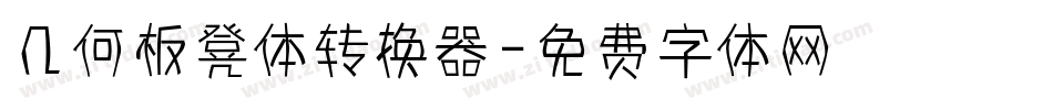 几何板凳体转换器字体转换