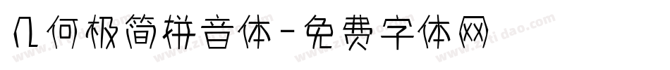 几何极简拼音体字体转换