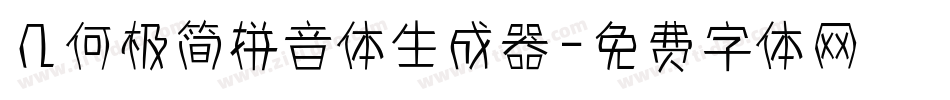 几何极简拼音体生成器字体转换