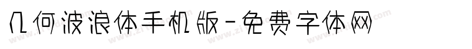 几何波浪体手机版字体转换