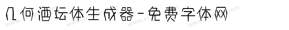 几何酒坛体生成器字体转换