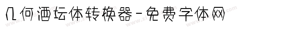 几何酒坛体转换器字体转换