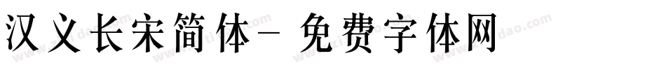汉义长宋简体字体转换