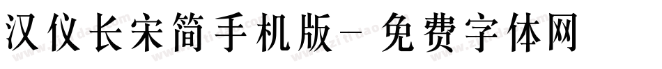 汉仪长宋简手机版字体转换