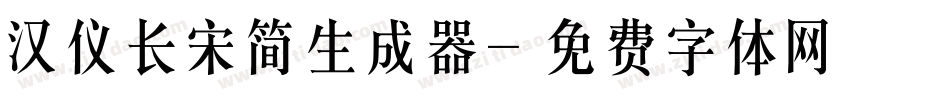 汉仪长宋简生成器字体转换